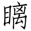 瞝: Fangsongti 瞝: Fangsongti