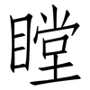 瞠: Fangsongti