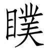 瞨: Fangsongti