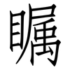 瞩: Fangsongti 瞩: Fangsongti