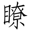 瞭: Fangsongti