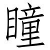 瞳: Fangsongti
