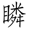 瞵: Fangsongti