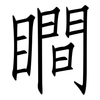 瞷: Fangsongti