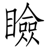 瞼: Fangsongti