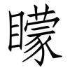 矇: Fangsongti 矇: Fangsongti