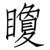 矎: Fangsongti