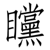 矘: Fangsongti