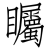 矚: Fangsongti 矚: Fangsongti