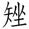 矬: Fangsongti
