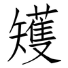 矱: Fangsongti