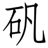 矾: Fangsongti