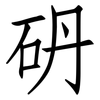 砃: Fangsongti 砃: Fangsongti