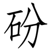 砏: Fangsongti