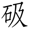 砐: Fangsongti