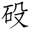 砓: Fangsongti 砓: Fangsongti