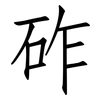 砟: Fangsongti