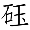 砡: Fangsongti 砡: Fangsongti