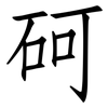 砢: Fangsongti