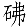 砩: Fangsongti 砩: Fangsongti