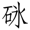 砯: Fangsongti 砯: Fangsongti