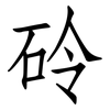 砱: Fangsongti 砱: Fangsongti
