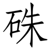 硃: Fangsongti