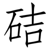 硈: Fangsongti 硈: Fangsongti
