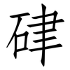 硉: Fangsongti