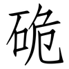 硊: Fangsongti 硊: Fangsongti