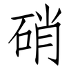 硝: Fangsongti 硝: Fangsongti