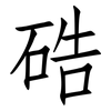 硞: Fangsongti 硞: Fangsongti