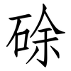 硢: Fangsongti 硢: Fangsongti