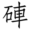硨: Fangsongti
