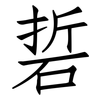硩: Fangsongti