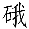 硪: Fangsongti