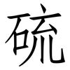 硫: Fangsongti 硫: Fangsongti