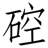 硿: Fangsongti 硿: Fangsongti