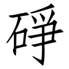 碀: Fangsongti 碀: Fangsongti