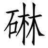 碄: Fangsongti 碄: Fangsongti