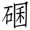 碅: Fangsongti