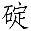碇: Fangsongti