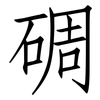 碉: Fangsongti