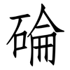 碖: Fangsongti 碖: Fangsongti