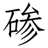 碜: Fangsongti