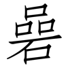 碞: Fangsongti