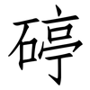 碠: Fangsongti 碠: Fangsongti