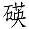 碤: Fangsongti 碤: Fangsongti
