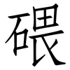碨: Fangsongti