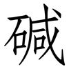 碱: Fangsongti